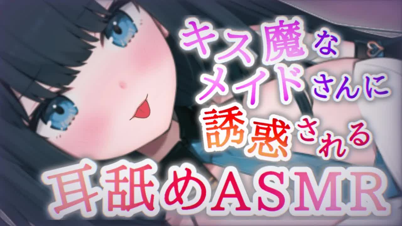 【ASMR】脳まで届いてビクビクしちゃう💓キス魔なメイドさんの耳舐め【吐息・耳責めetc... _ Wispering, MouthSound, EarMeltingSound】-uSbuwXz8p0M